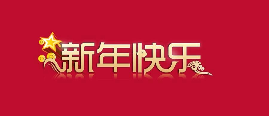 新年快乐